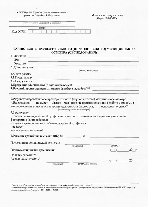 Медицинская справка форма 29Н (профосмотр) в Красноярске